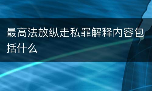 最高法放纵走私罪解释内容包括什么