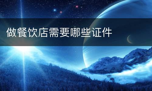 做餐饮店需要哪些证件