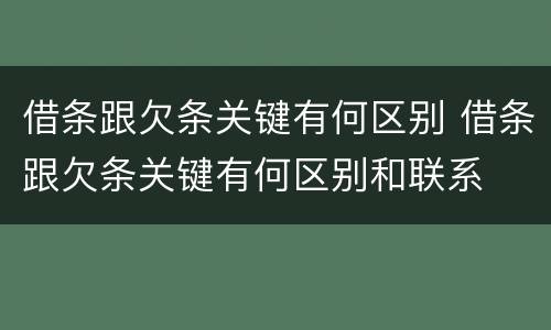 借条跟欠条关键有何区别 借条跟欠条关键有何区别和联系