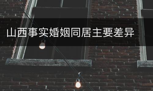 山西事实婚姻同居主要差异