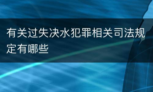 有关过失决水犯罪相关司法规定有哪些