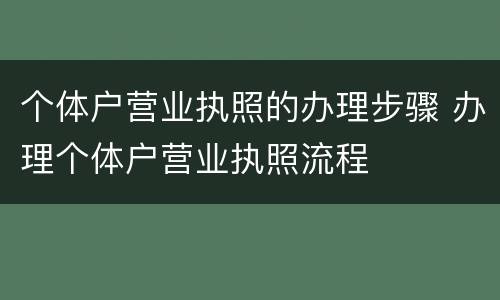 个体户营业执照的办理步骤 办理个体户营业执照流程