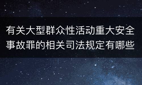 有关大型群众性活动重大安全事故罪的相关司法规定有哪些重要内容