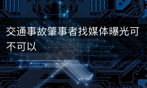 交通事故肇事者找媒体曝光可不可以