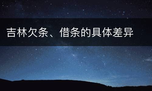 吉林欠条、借条的具体差异