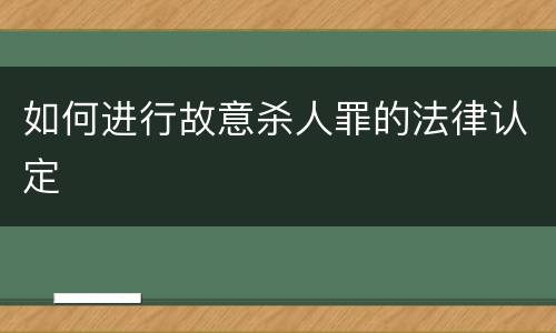 如何进行故意杀人罪的法律认定