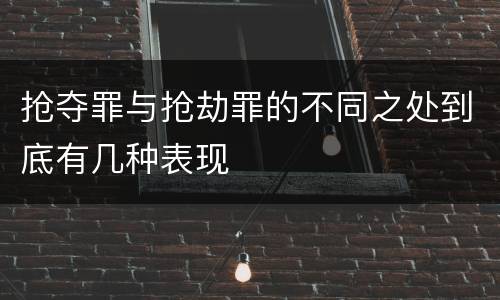 抢夺罪与抢劫罪的不同之处到底有几种表现
