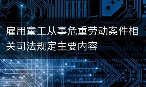 雇用童工从事危重劳动案件相关司法规定主要内容