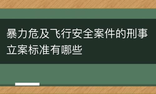 暴力危及飞行安全案件的刑事立案标准有哪些
