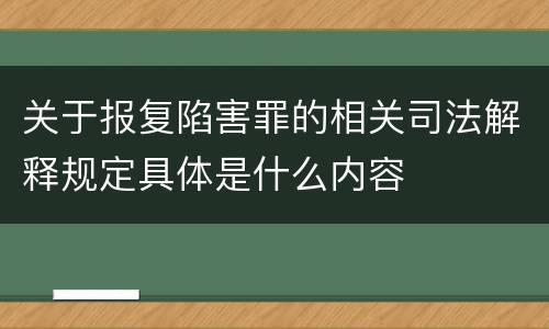 关于报复陷害罪的相关司法解释规定具体是什么内容