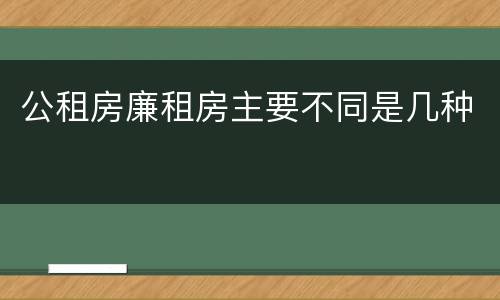 公租房廉租房主要不同是几种