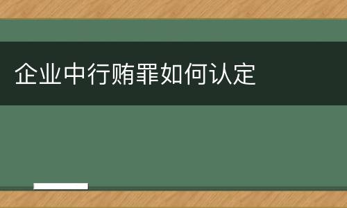 企业中行贿罪如何认定
