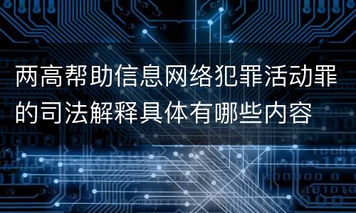 两高帮助信息网络犯罪活动罪的司法解释具体有哪些内容