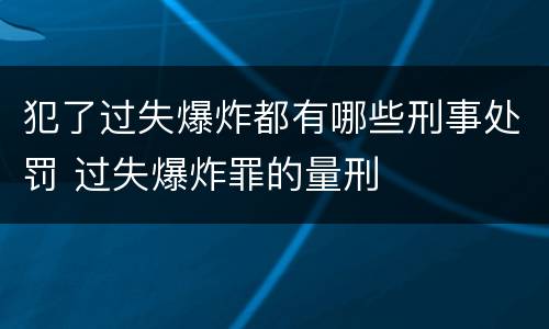 犯了过失爆炸都有哪些刑事处罚 过失爆炸罪的量刑