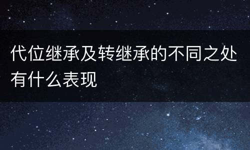 代位继承及转继承的不同之处有什么表现