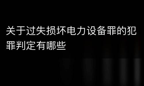 关于过失损坏电力设备罪的犯罪判定有哪些