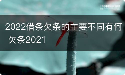 2022借条欠条的主要不同有何 欠条2021
