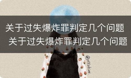 关于过失爆炸罪判定几个问题 关于过失爆炸罪判定几个问题的依据