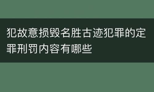 犯故意损毁名胜古迹犯罪的定罪刑罚内容有哪些