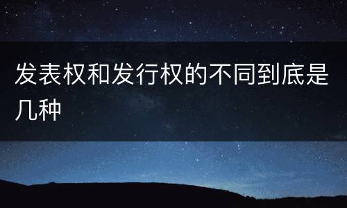 发表权和发行权的不同到底是几种