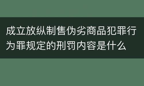 成立放纵制售伪劣商品犯罪行为罪规定的刑罚内容是什么