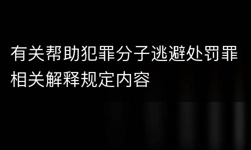 有关帮助犯罪分子逃避处罚罪相关解释规定内容