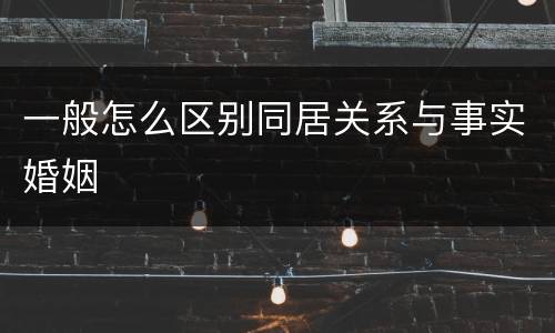 一般怎么区别同居关系与事实婚姻