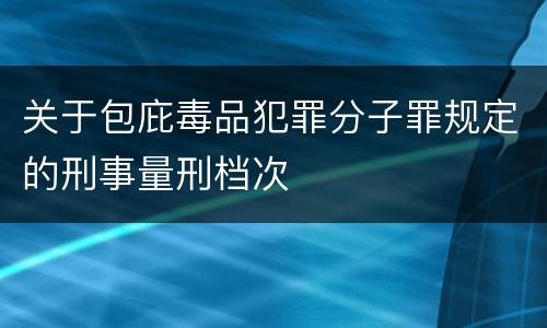 关于包庇毒品犯罪分子罪规定的刑事量刑档次