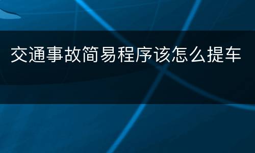 交通事故简易程序该怎么提车