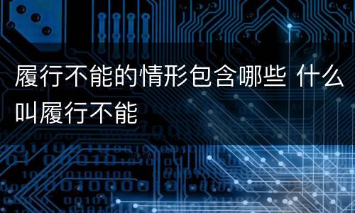 履行不能的情形包含哪些 什么叫履行不能