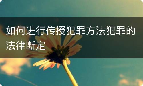 如何进行传授犯罪方法犯罪的法律断定