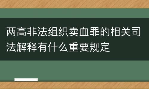 两高非法组织卖血罪的相关司法解释有什么重要规定