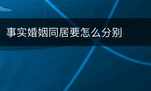 事实婚姻同居要怎么分别