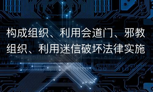 构成组织、利用会道门、邪教组织、利用迷信破坏法律实施罪既遂怎么量刑