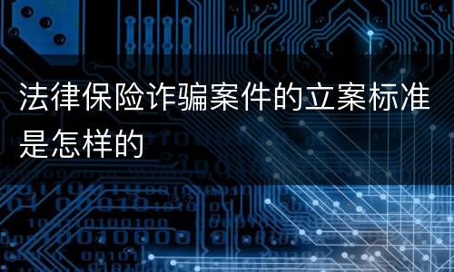 法律保险诈骗案件的立案标准是怎样的