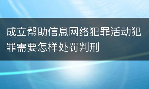 成立帮助信息网络犯罪活动犯罪需要怎样处罚判刑