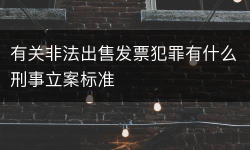 有关非法出售发票犯罪有什么刑事立案标准