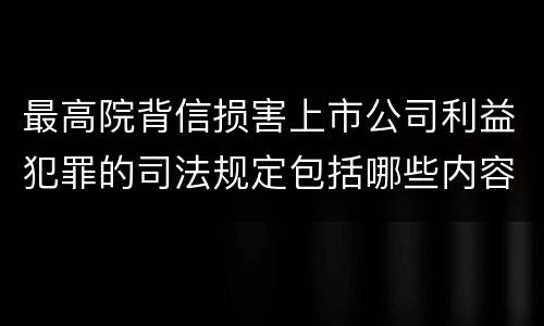 最高院背信损害上市公司利益犯罪的司法规定包括哪些内容