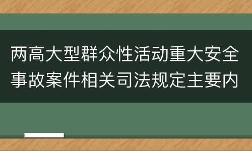 两高大型群众性活动重大安全事故案件相关司法规定主要内容包括什么