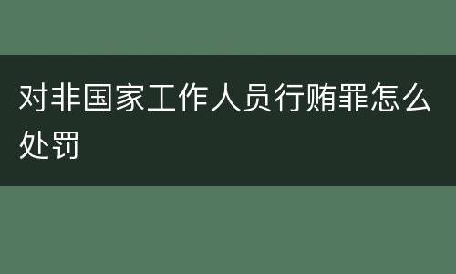 对非国家工作人员行贿罪怎么处罚