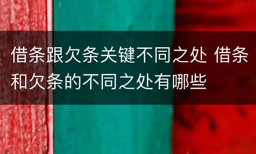 借条跟欠条关键不同之处 借条和欠条的不同之处有哪些
