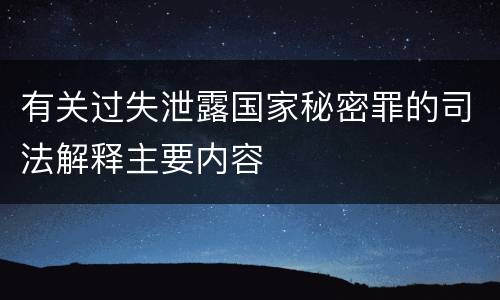 有关过失泄露国家秘密罪的司法解释主要内容