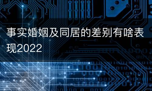 事实婚姻及同居的差别有啥表现2022