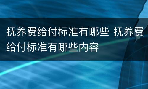 抚养费给付标准有哪些 抚养费给付标准有哪些内容