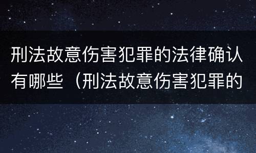 刑法故意伤害犯罪的法律确认有哪些（刑法故意伤害犯罪的法律确认有哪些规定）