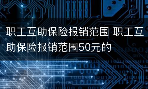 职工互助保险报销范围 职工互助保险报销范围50元的