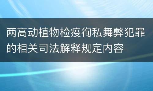 两高动植物检疫徇私舞弊犯罪的相关司法解释规定内容