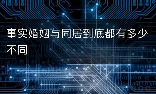 事实婚姻与同居到底都有多少不同