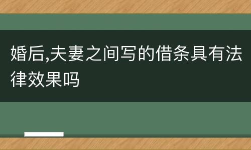 婚后,夫妻之间写的借条具有法律效果吗