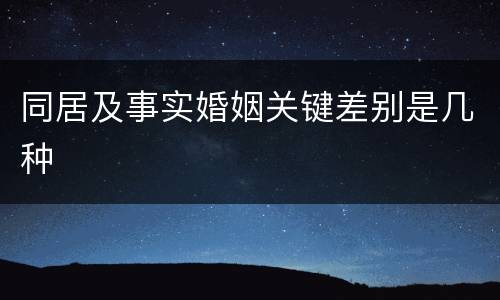 同居及事实婚姻关键差别是几种